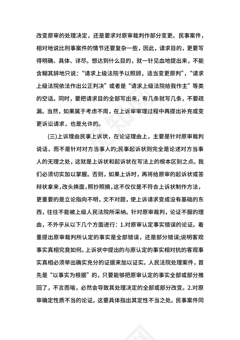 民事上诉状写作须知.docx