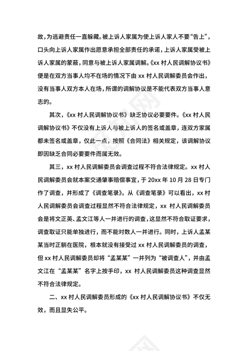 民事上诉状及范例.docx