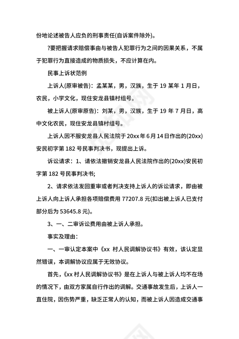 民事上诉状及范例.docx