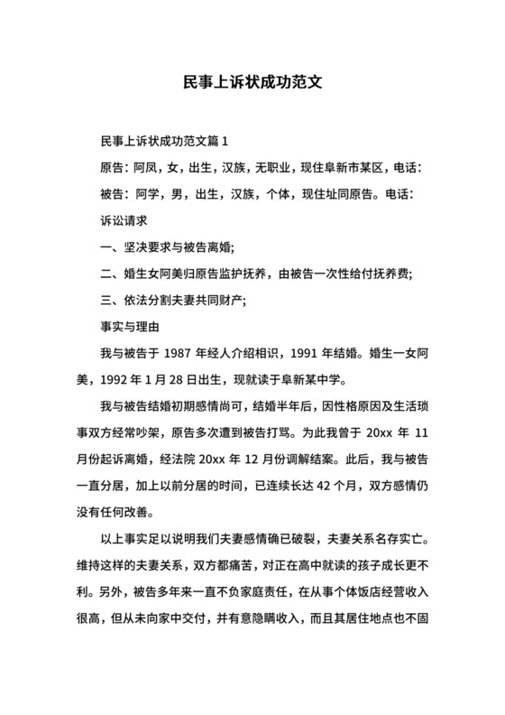 民事上诉状成功范文.docx