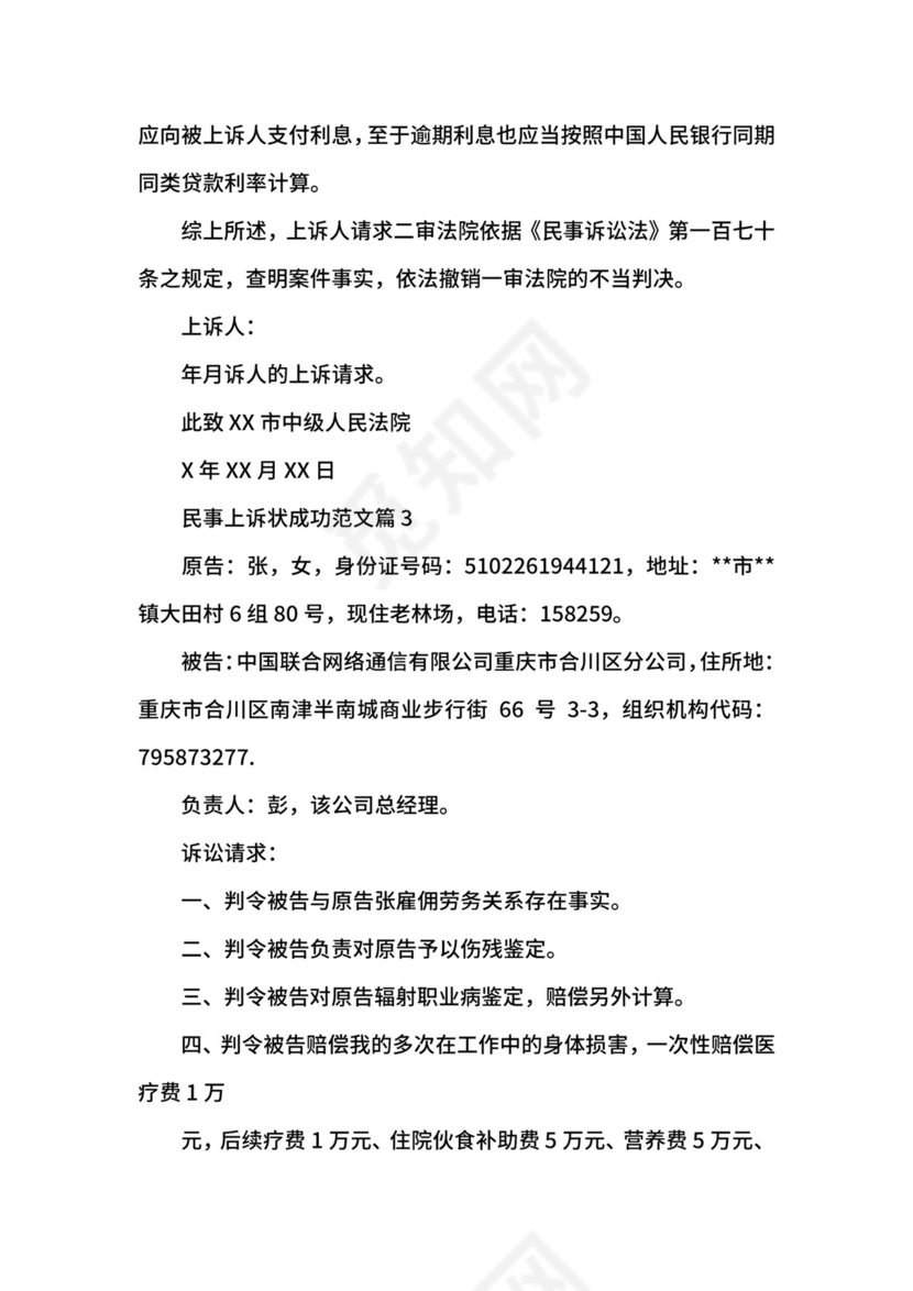 民事上诉状成功范文.docx