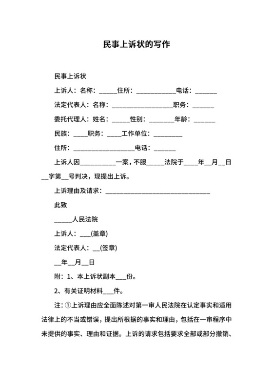 民事上诉状的写作.docx