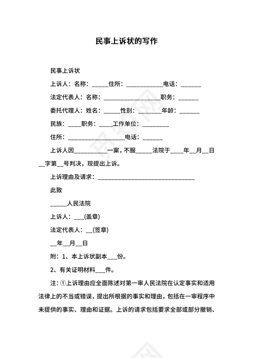民事上诉状的写作.docx