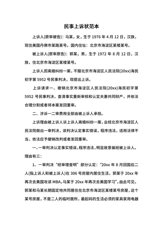 民事上诉状范本.docx