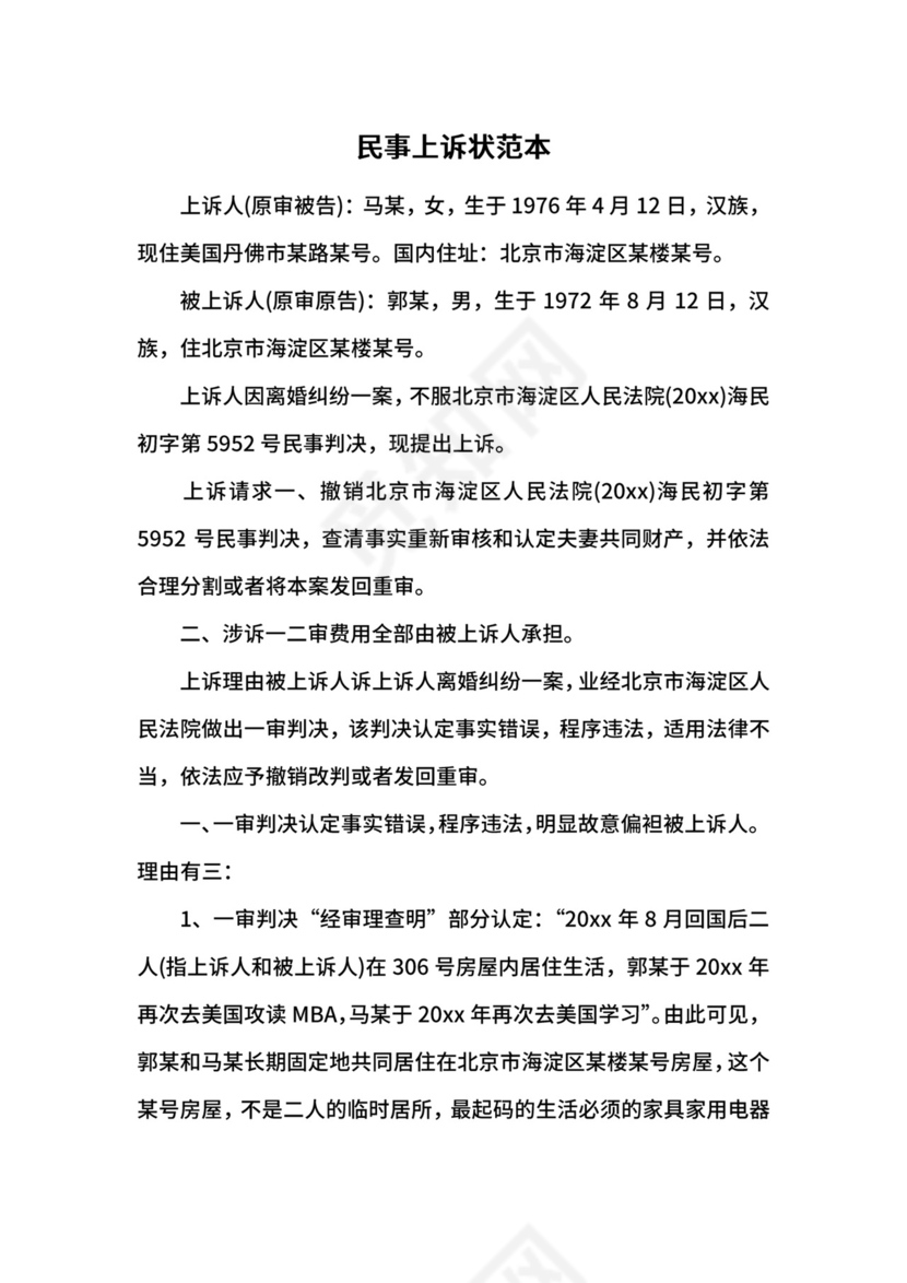 民事上诉状范本.docx