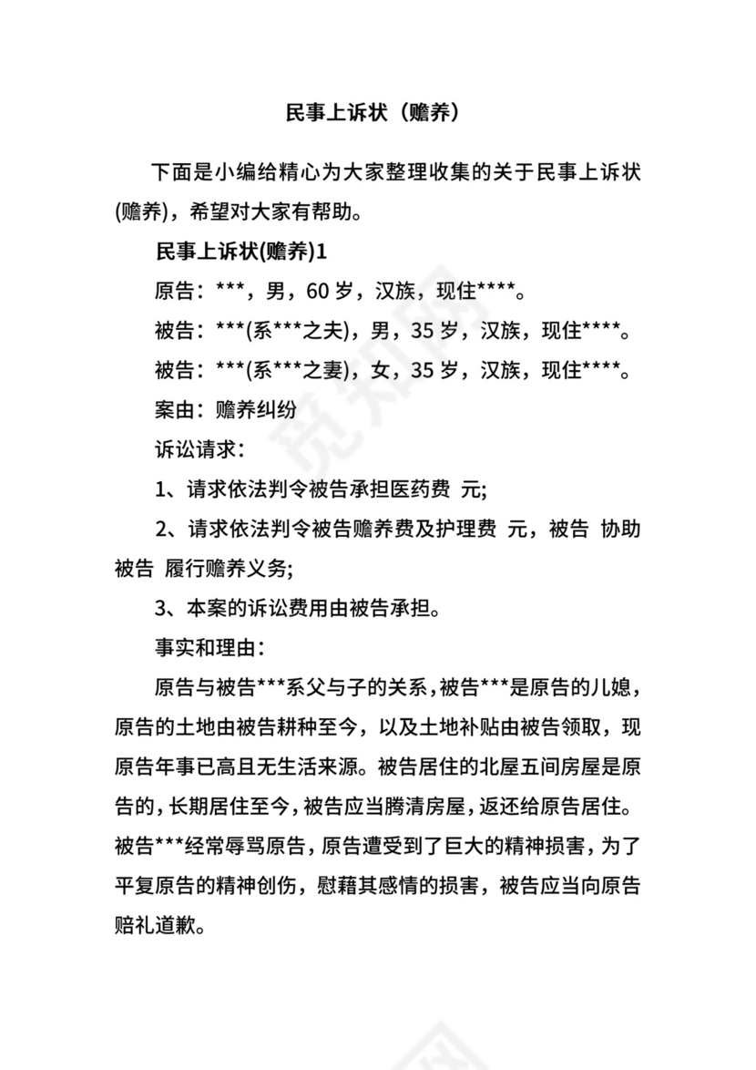 民事上诉状（赡养）.docx