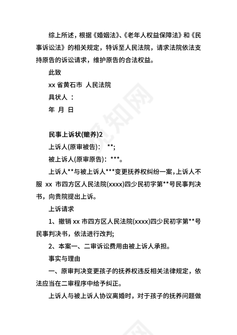 民事上诉状（赡养）.docx
