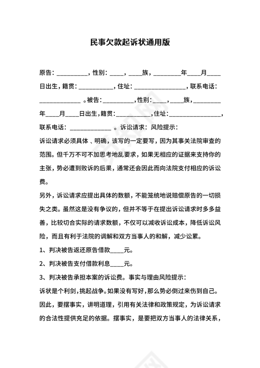 民事欠款起诉状通用版.docx