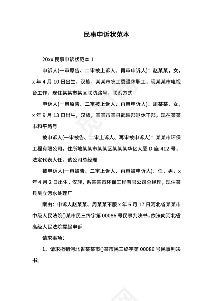 民事申诉状范本.docx