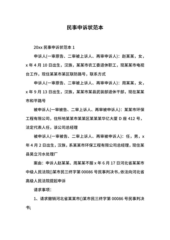 民事申诉状范本.docx