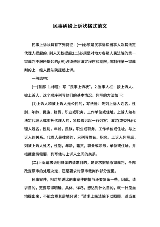 民事纠纷上诉状格式范文.docx