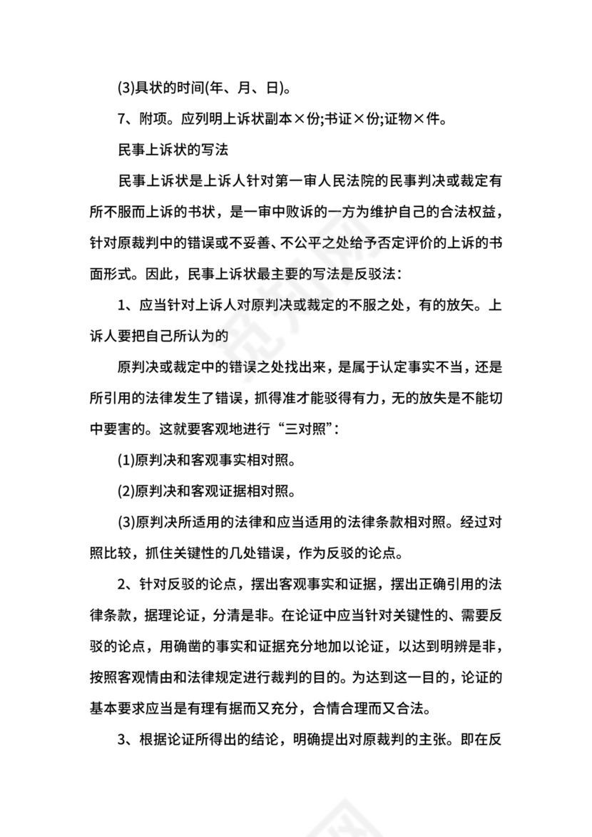 民事纠纷上诉状格式范文.docx