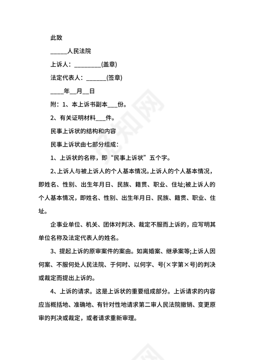 民事纠纷上诉状格式范文.docx