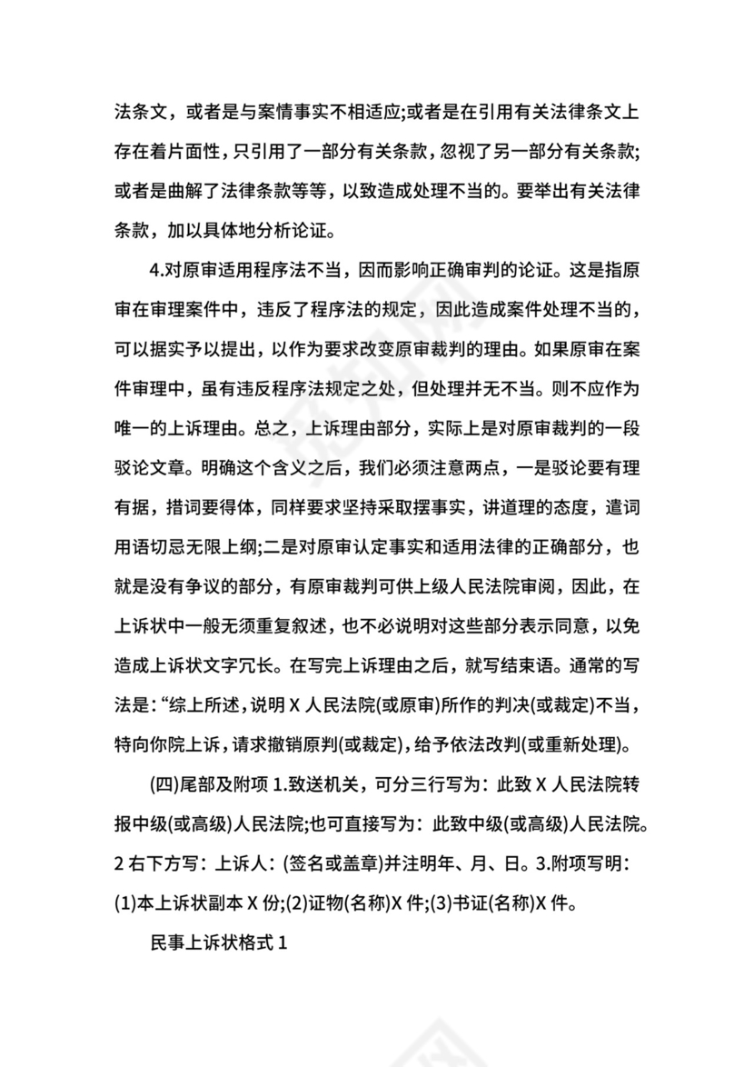 民事纠纷上诉状格式范文.docx