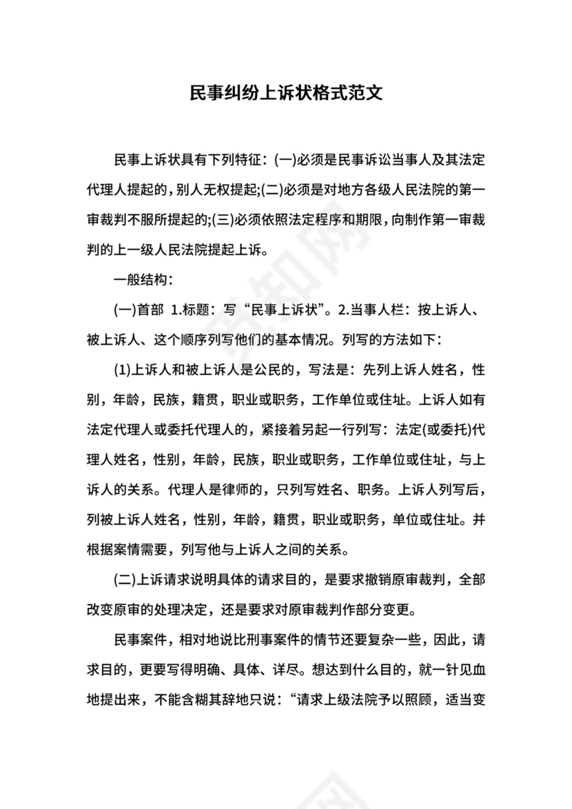民事纠纷上诉状格式范文.docx