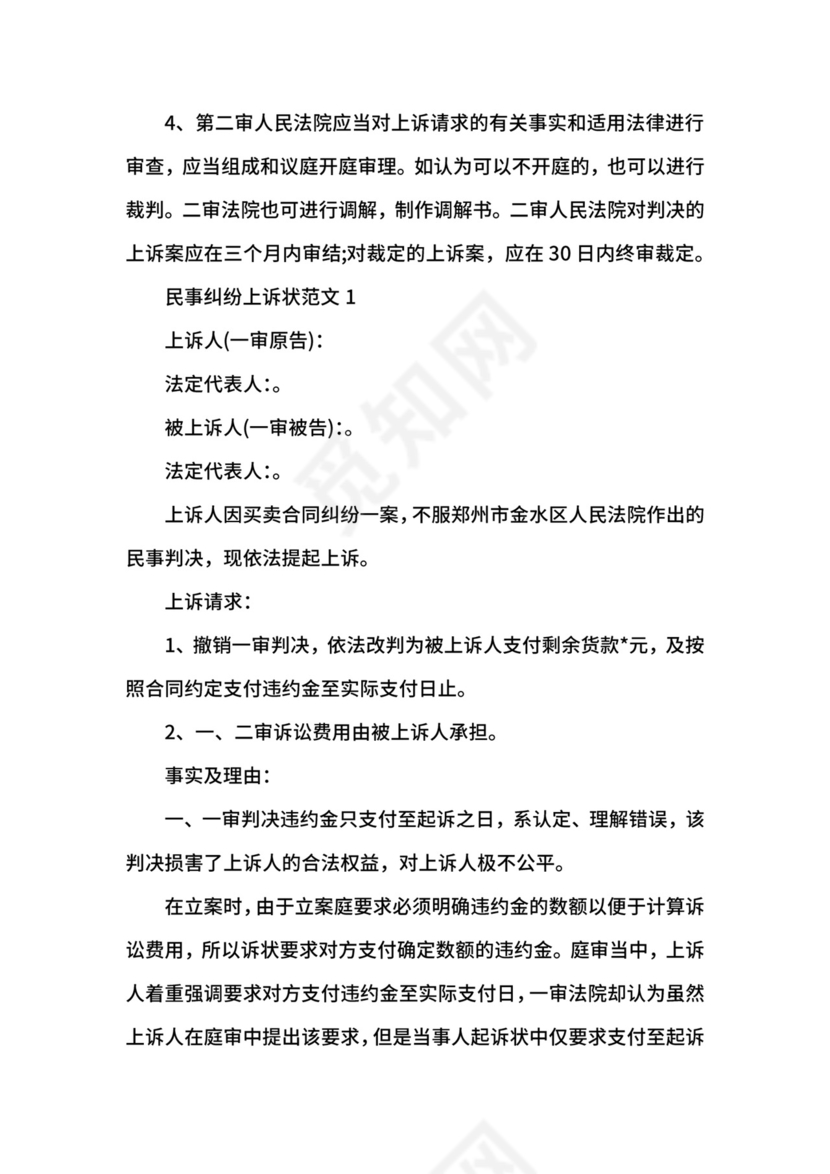 民事纠纷上诉状格式范文.docx