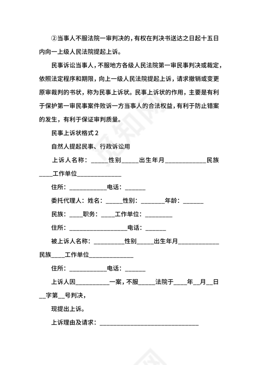 民事纠纷上诉状格式范文.docx