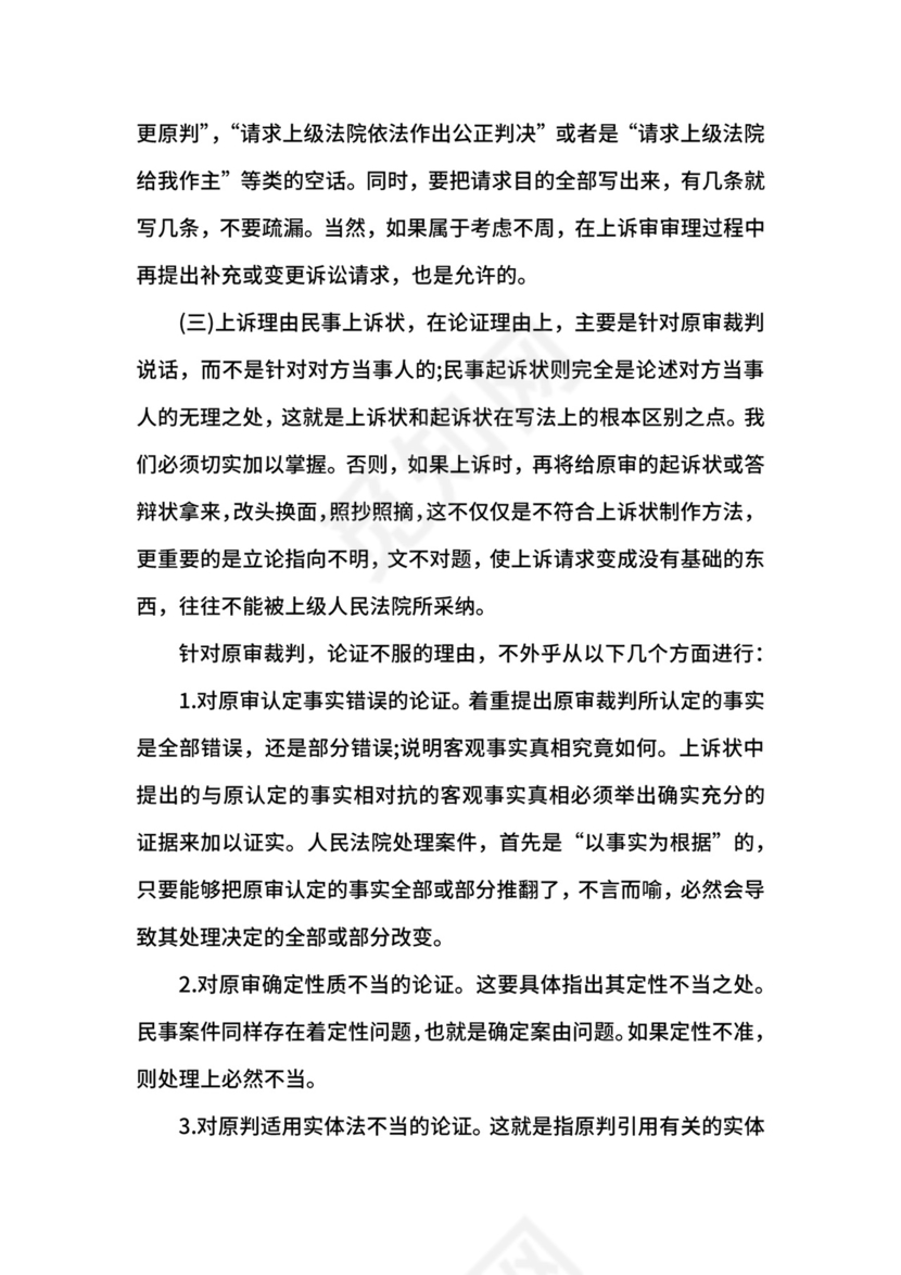 民事纠纷上诉状格式范文.docx