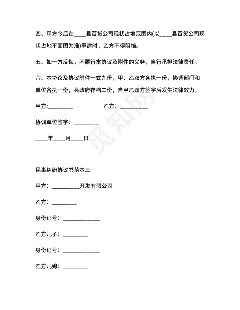 民事纠纷协议书范本.docx