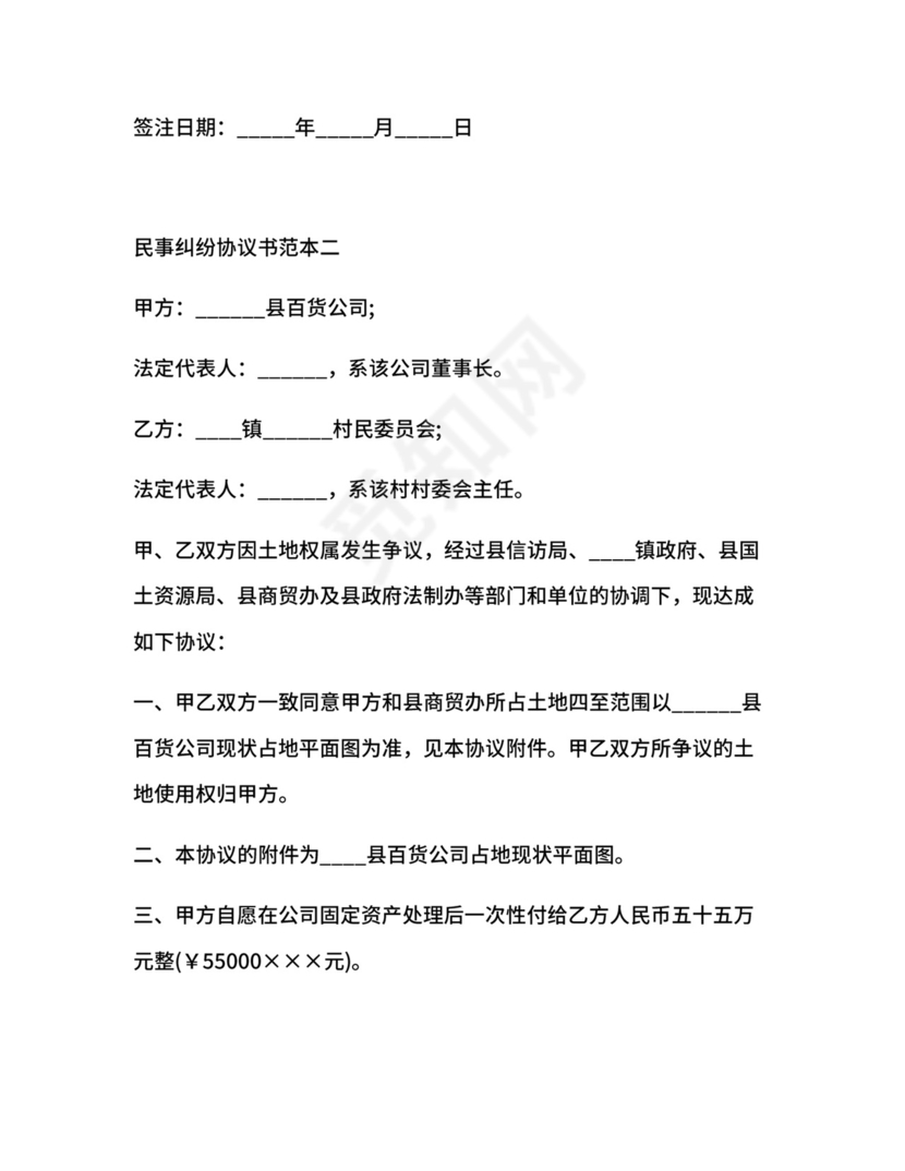 民事纠纷协议书范本.docx