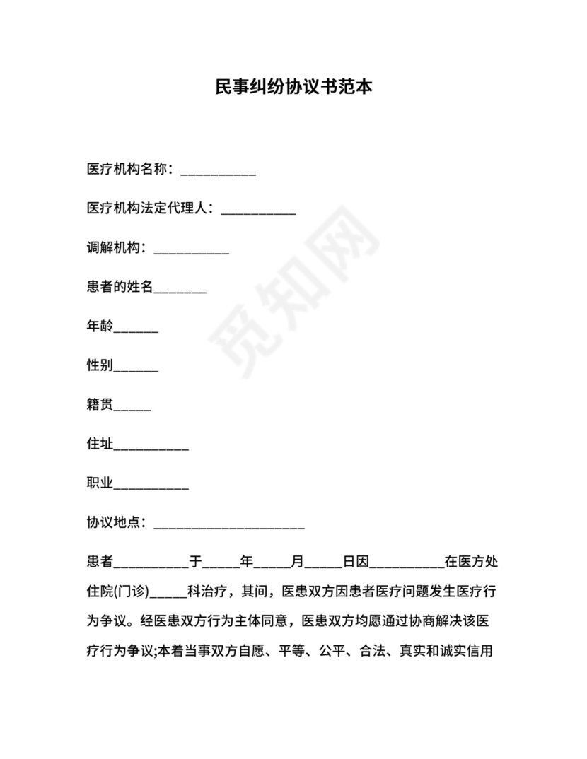 民事纠纷协议书范本.docx