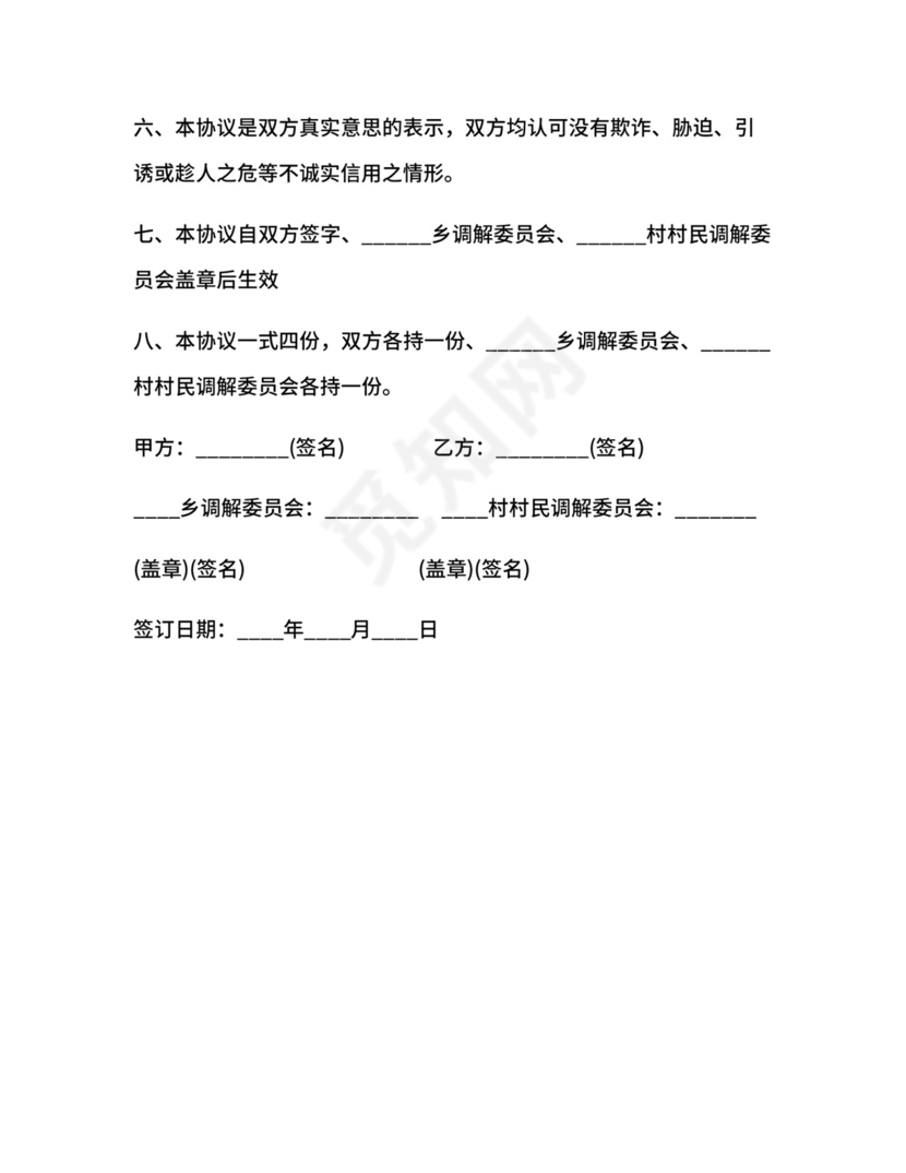 民事纠纷协议书范本.docx