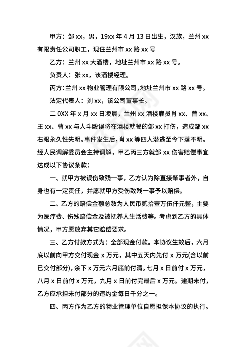 民事纠纷调解协议书.docx
