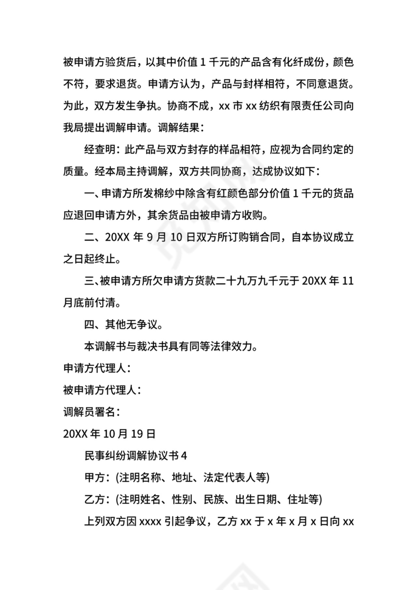 民事纠纷调解协议书.docx