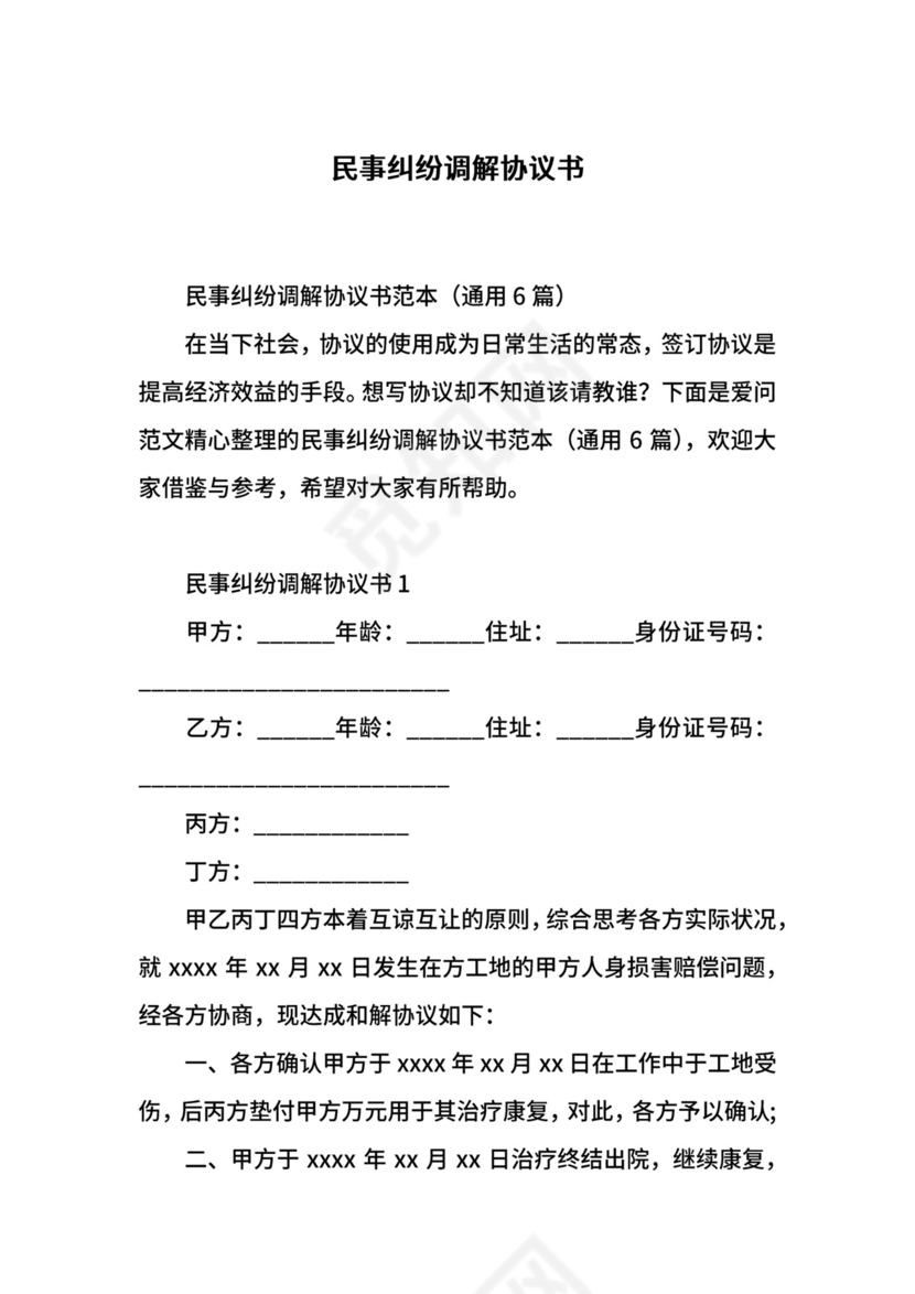 民事纠纷调解协议书.docx