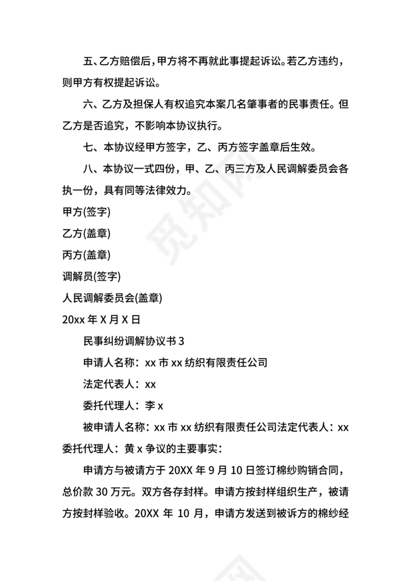 民事纠纷调解协议书.docx