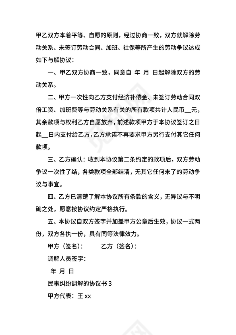 民事纠纷调解的协议书.docx