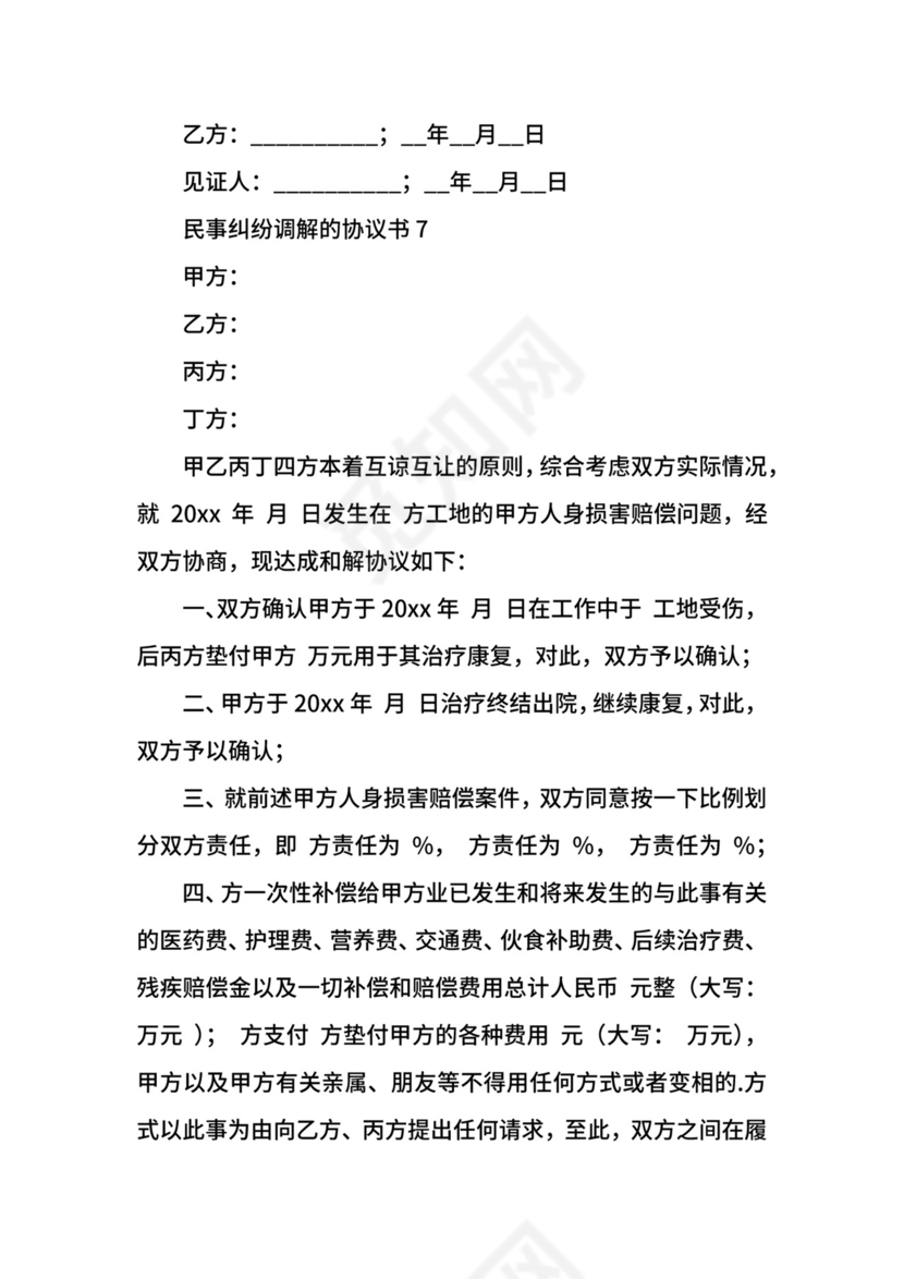 民事纠纷调解的协议书.docx