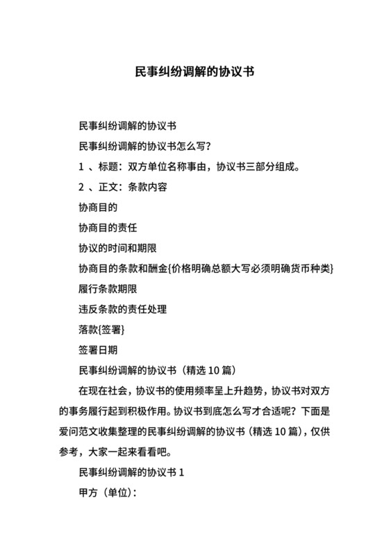 民事纠纷调解的协议书.docx