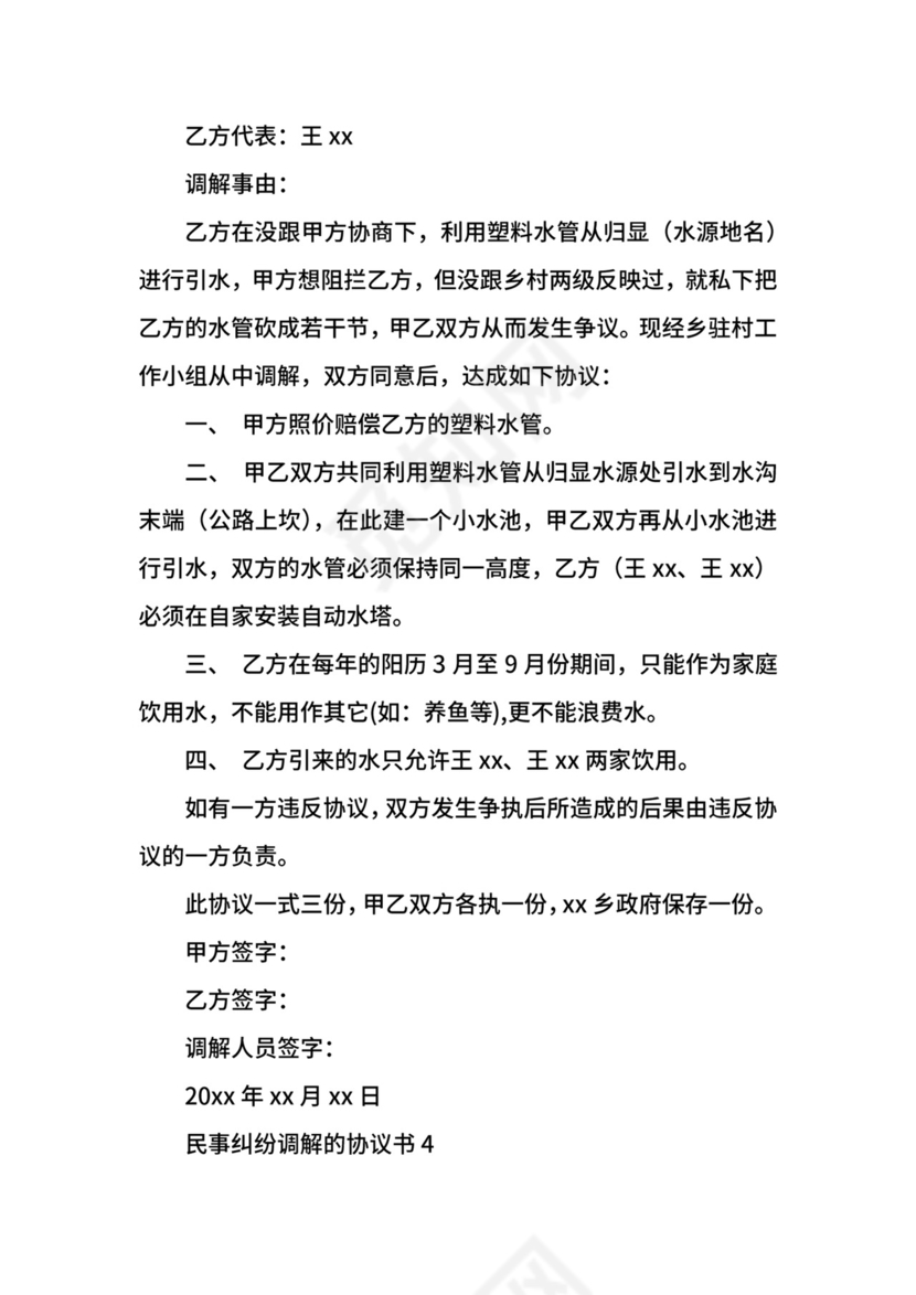 民事纠纷调解的协议书.docx