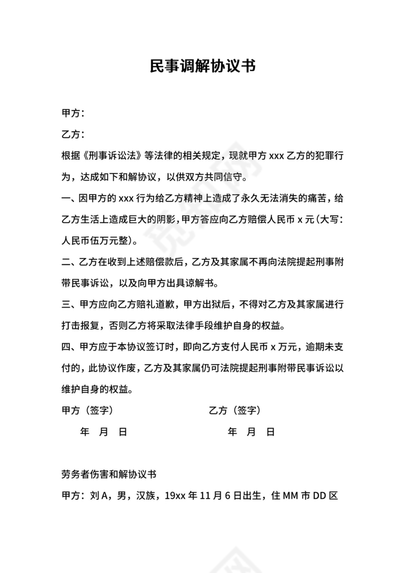 民事调解协议书.docx