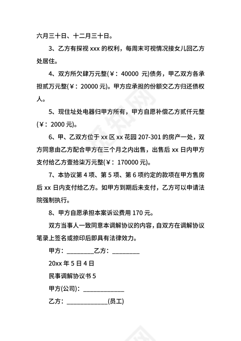 民事调解协议书范本.docx