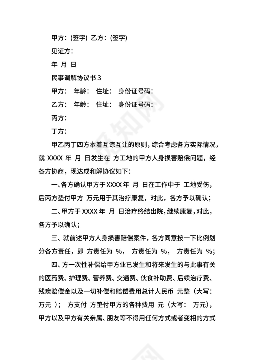 民事调解协议书范本.docx