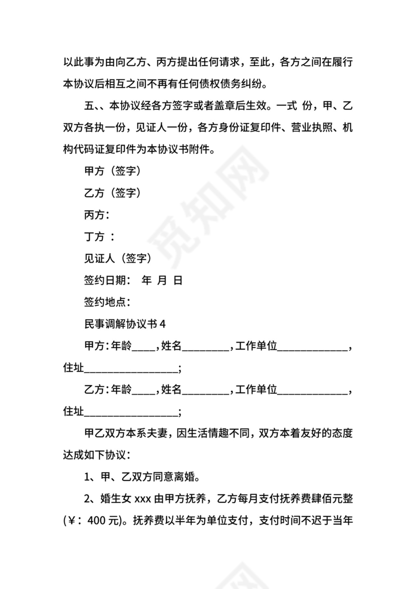 民事调解协议书范本.docx