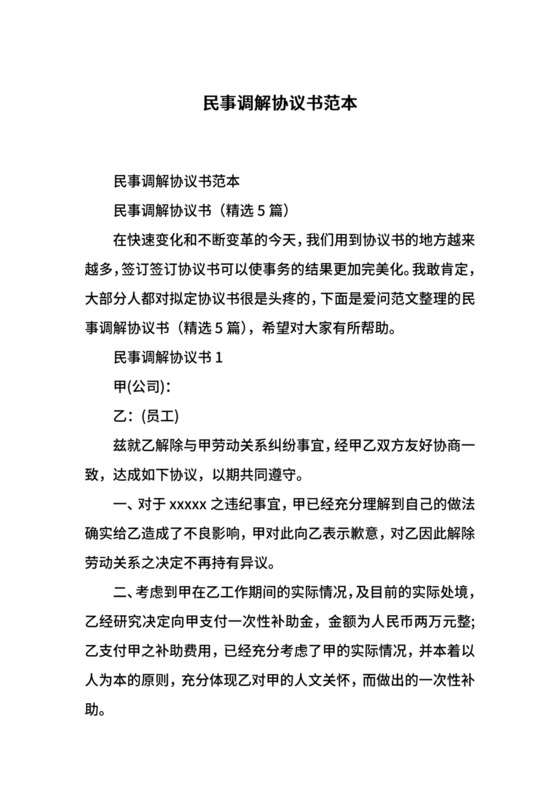 民事调解协议书范本.docx