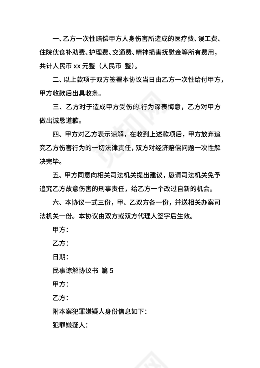 民事谅解协议书.docx