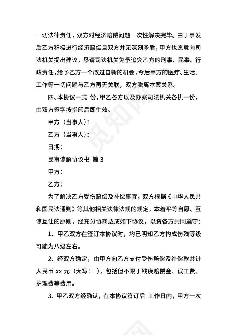 民事谅解协议书.docx