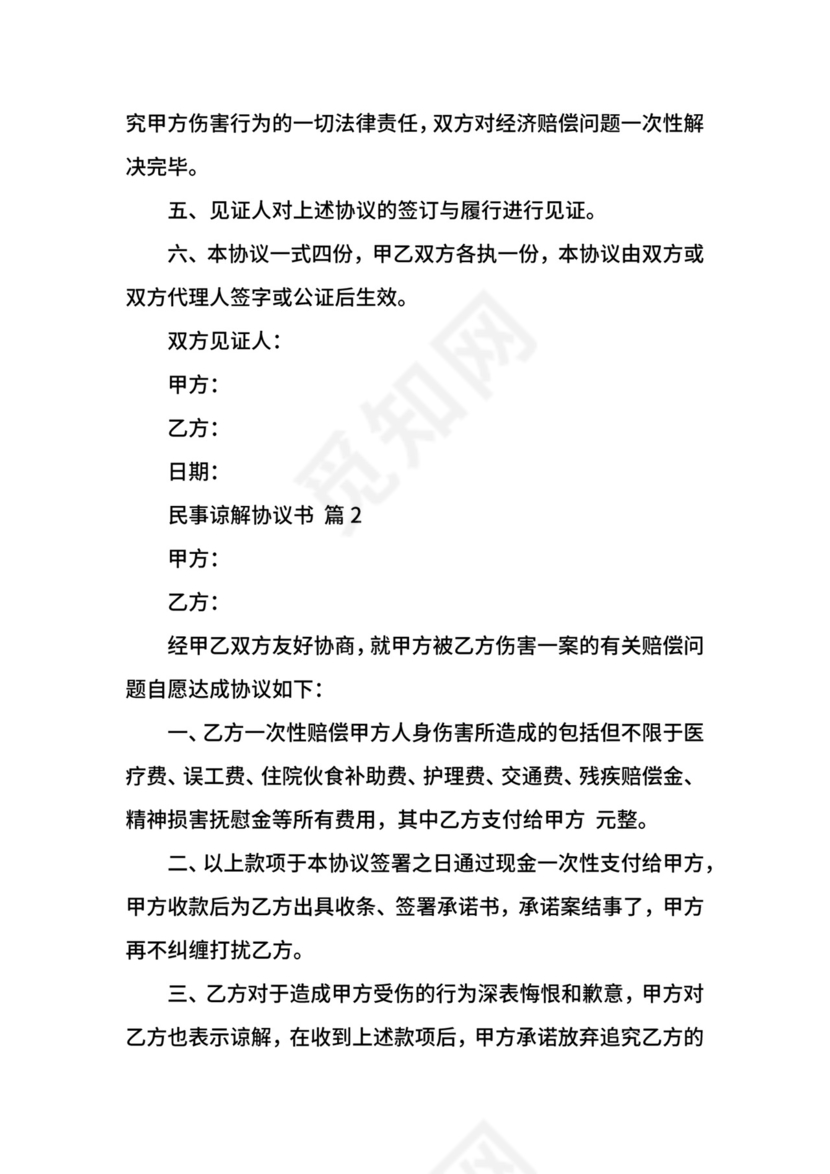 民事谅解协议书.docx