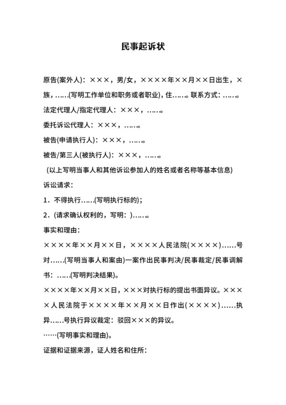 民事起诉状案外人提起执行异议之诉用.docx