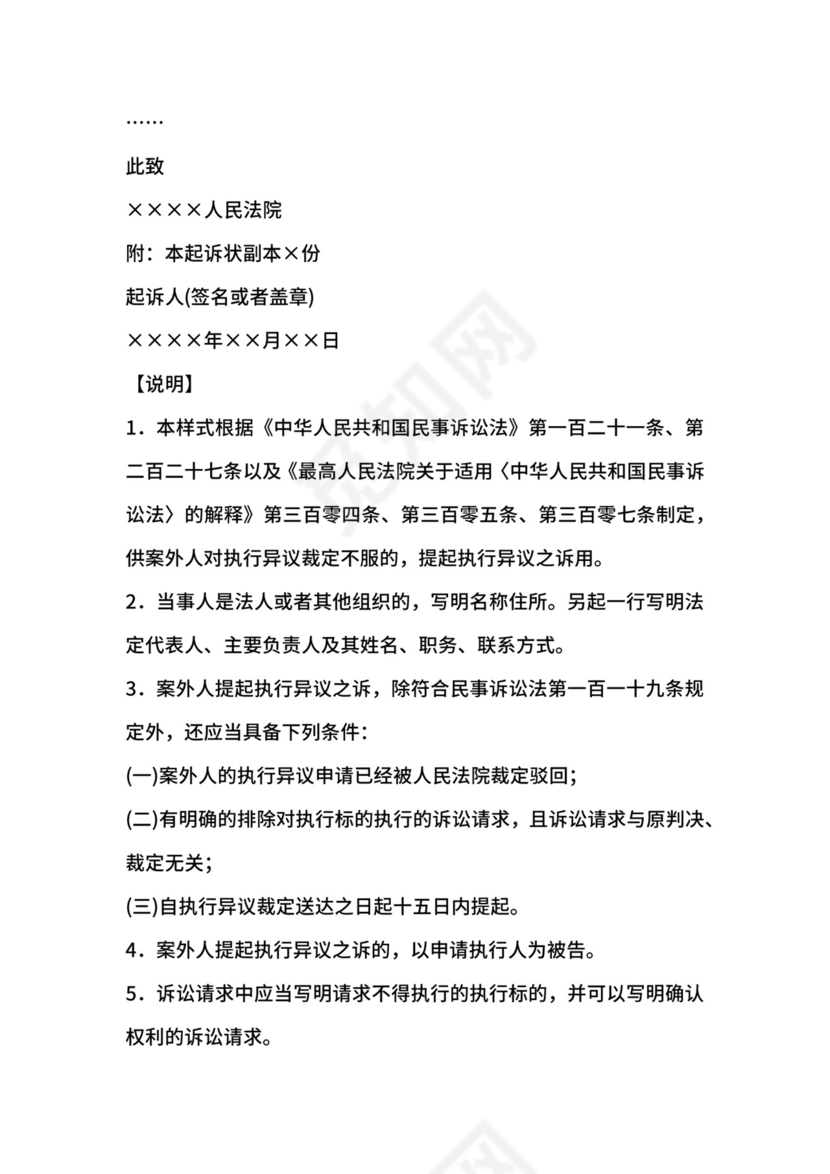民事起诉状案外人提起执行异议之诉用.docx