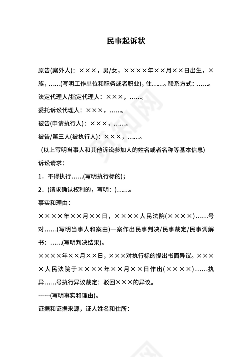 民事起诉状案外人提起执行异议之诉用.docx