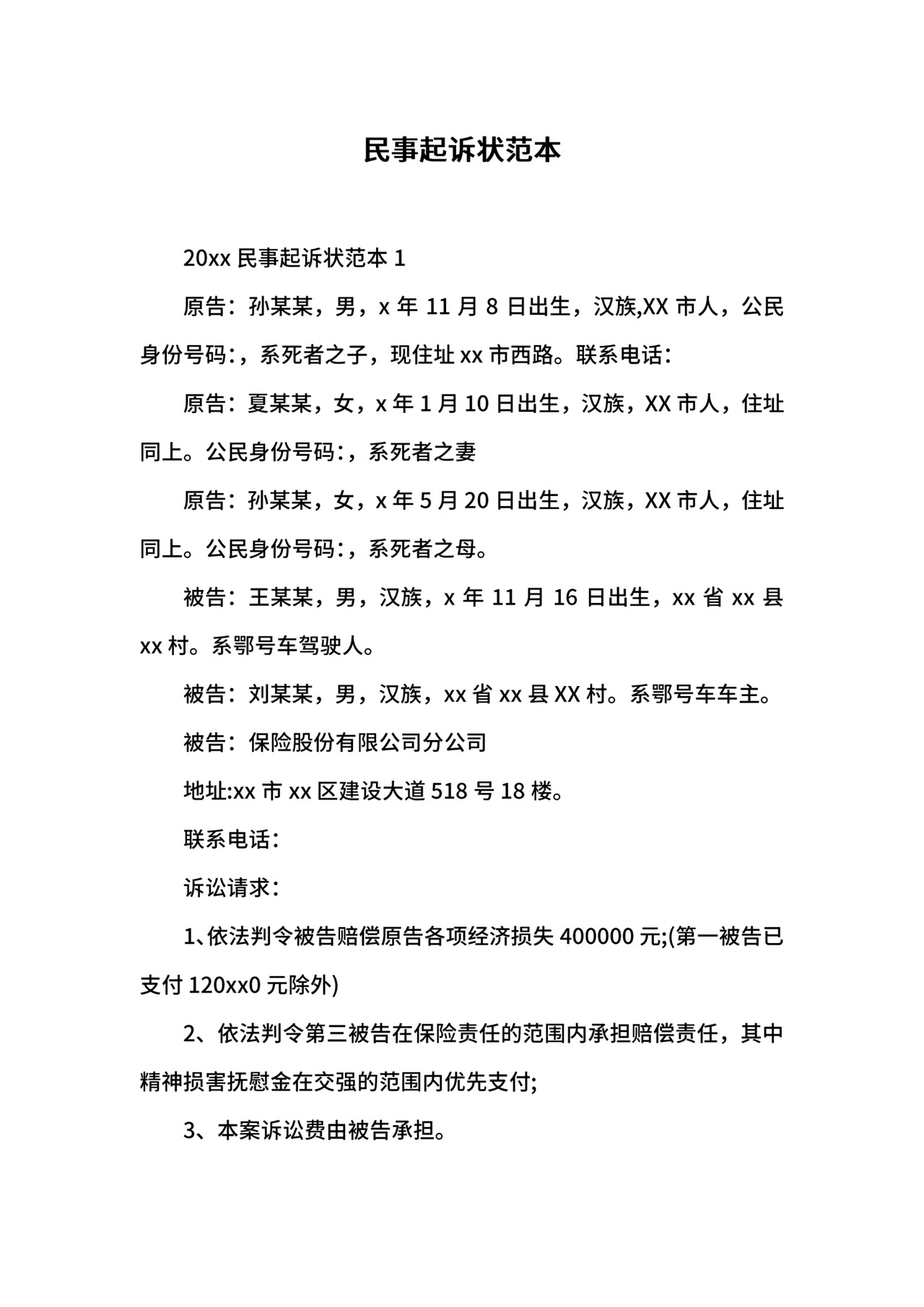 民事起诉状范本.docx