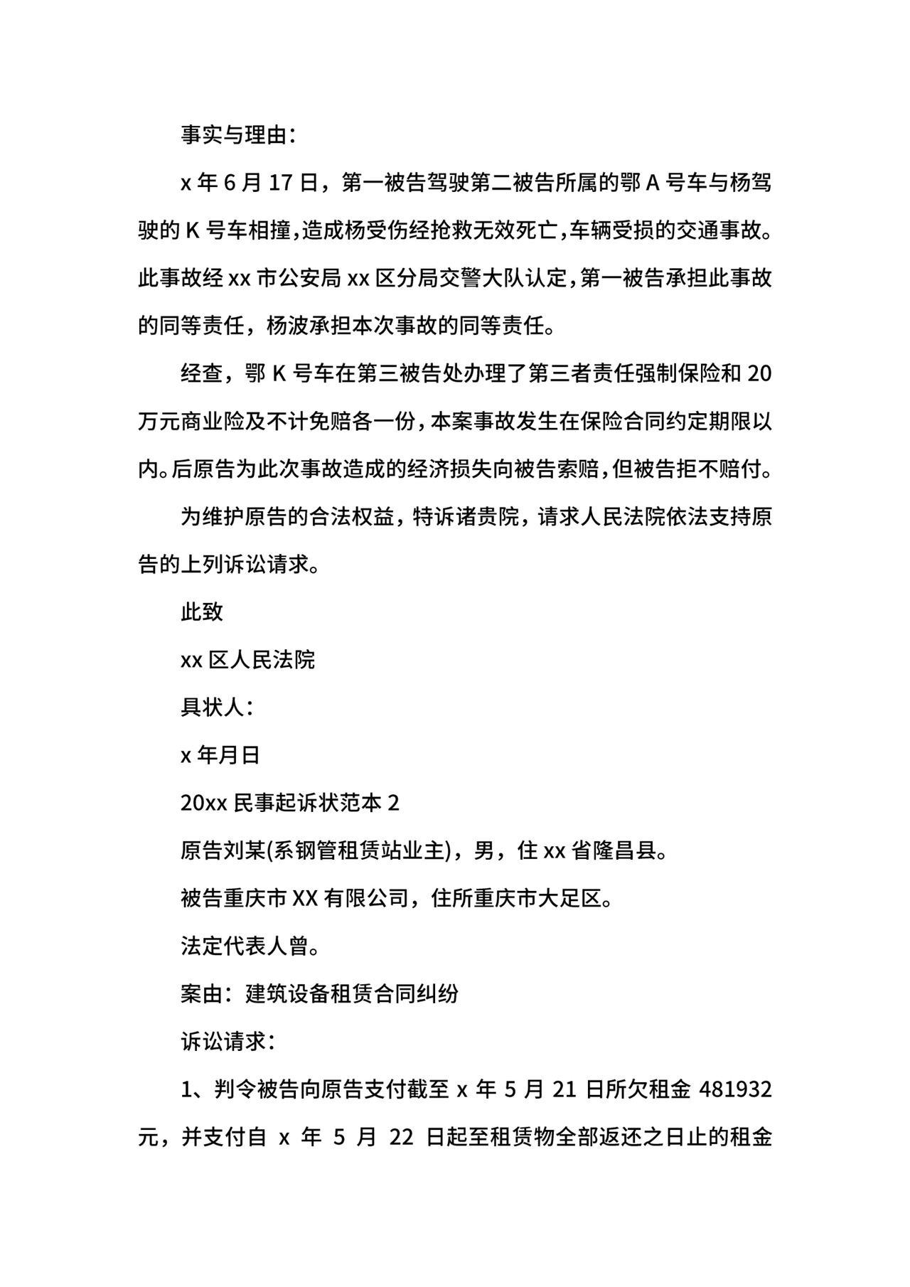 民事起诉状范本.docx