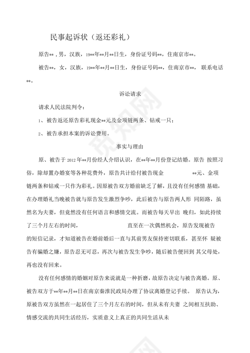 民事起诉状返还彩礼.docx