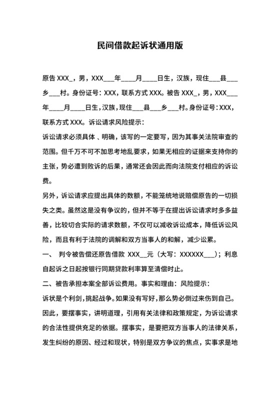 民间借款起诉状通用版.docx