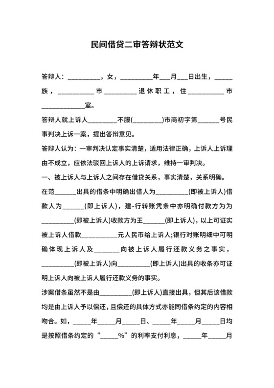 民间借贷二审答辩状范文.docx